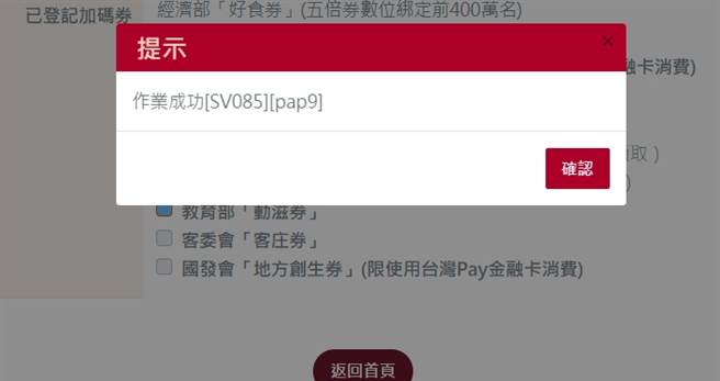加码券登记成功画面。(取自五倍券官网)