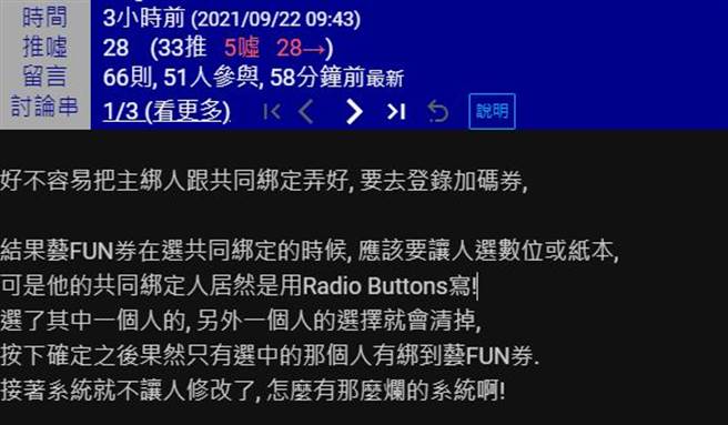 批踢踢网友反应艺FUN券登记过程出现问题。(取自批踢踢)