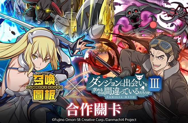 《召喚圖板》ｘ《在地下城尋求邂逅是否搞錯了什麼》合作關卡