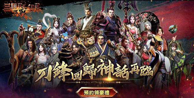 《三国BLADE：再战》Android版预注册、事前登录 今日热血开跑
