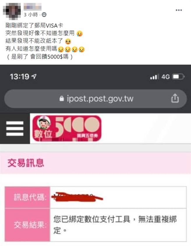 民眾数位绑定邮局后不知如何使用。（图／翻摄脸书爆废公社二馆）