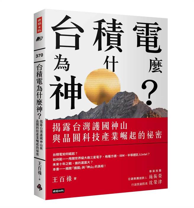 本文节选自《台积电为什么神？：揭露台湾护国神山与晶圆科技产业崛起的秘密》，作者：王百禄，时报出版。