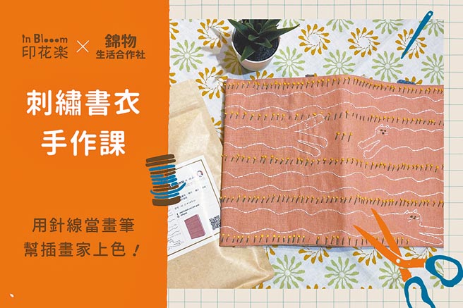 刺繡書衣體驗課，26日於印花樂大稻埕本店開課，1150元。（印花樂提供）