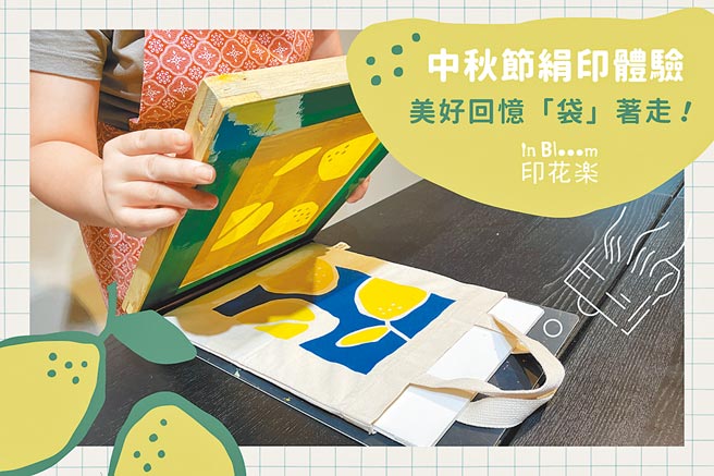 中秋柚仔、國慶煙火圖案絹印體驗，每周五、六、日在印花樂大稻埕本店開課，450元。（印花樂提供）