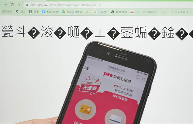 振兴五倍券22日首波针对数位券开放绑定，早上9点开放登记，不过网页却出现一片乱码，呈现当机情形，民眾感到相当无奈。(陈俊吉摄)