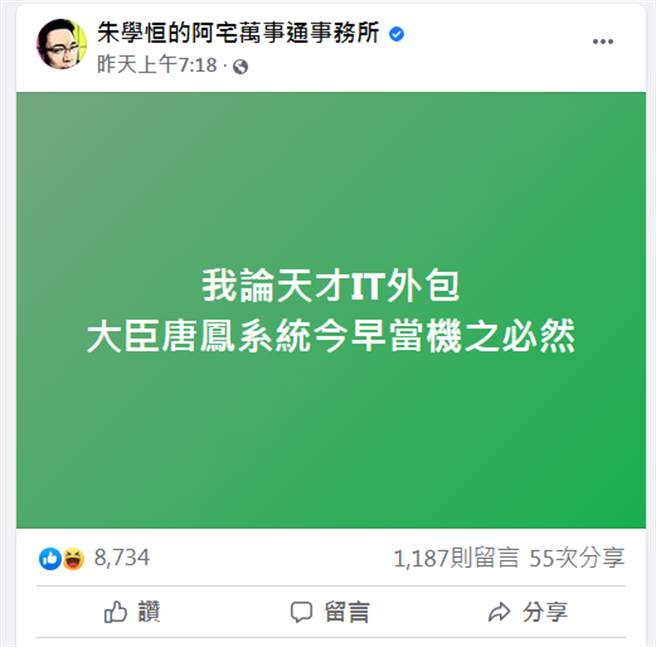 振兴五倍券22日上午9时开放数位绑定、8大加码券登记，在此之前，宅神就预测会当机。（图／摘自朱学恒的阿宅万事通事务所脸书）