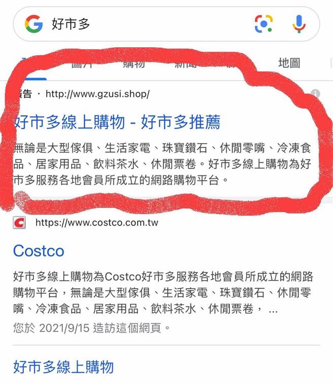在Google搜寻好市多，惊见盗版网站骗取信用卡资讯。（图／翻摄自好市多商品经验老实说）