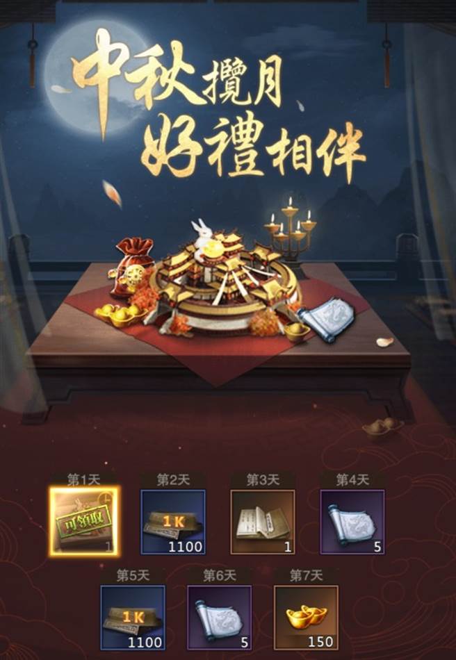 中秋每日登入送，新服百抽武將免費拿。