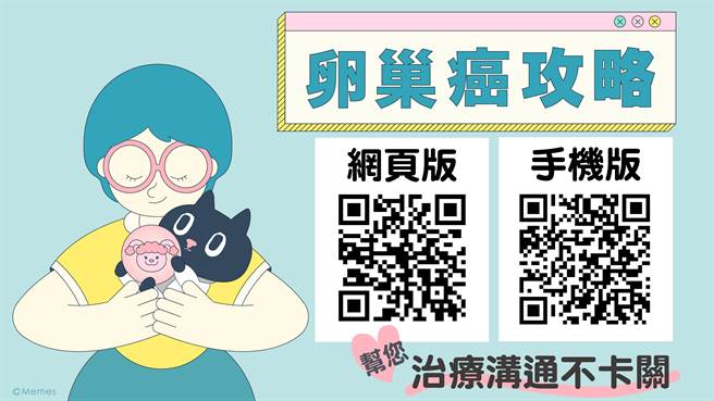 癌症希望基金会携手台湾妇癌医学会推出LINE数位工具《卵巢癌攻略》，方便癌友快速查询正确治疗讯息，还能随时复习。（癌症希望基金会提供）