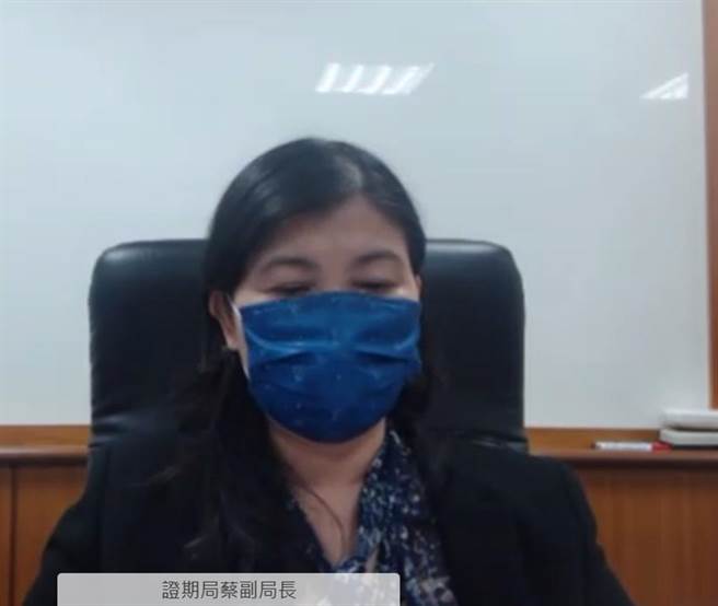 （證期局副局長蔡麗玲。圖／視訊記者會畫面）
