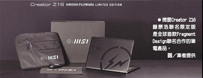 微星Creator Z16藤原浩联名限定版是全球首款Fragment Design联名合作的笔电产品。图／业者提供