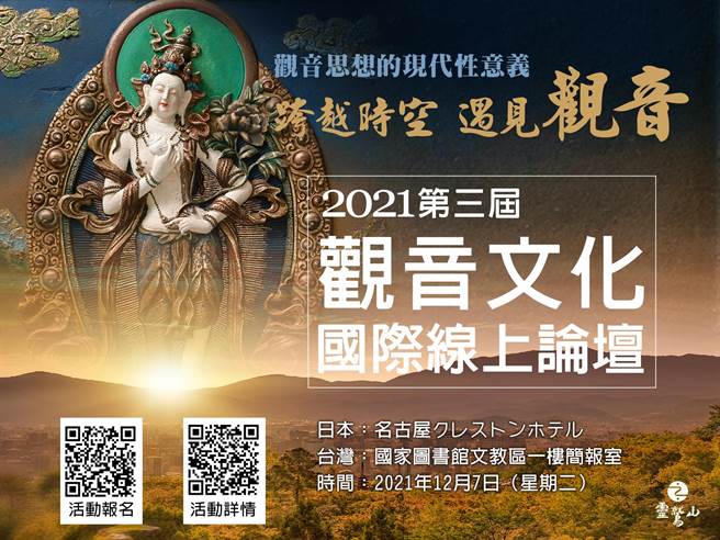 第三届观音文化国际线上论坛延至12月7日举办。（图由灵鹫山佛教教团提供）