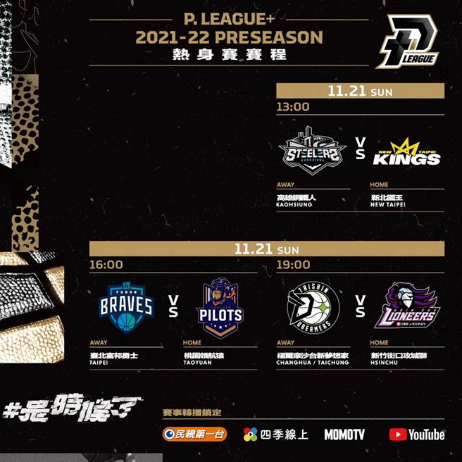 PLG新球季官辦熱身賽賽程搶先公布，地點卻還沒決定。(取自PLG粉絲團)