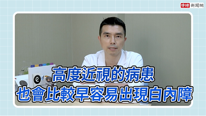 三峡大学眼科院长邱立祥表示，高度近视眼球提早老化容易使白内障提早出现。(图/截取自youtube)