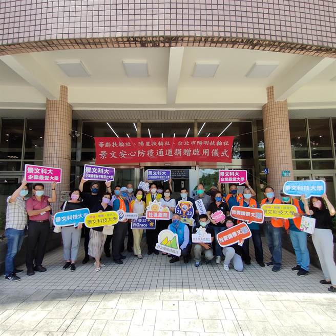 景文科技大学为守护全校师生健康升级防疫设施，由台北阳明扶轮社、台北华龄扶轮社、台北阳星扶轮社，携手捐赠一座防疫通道，于今（24日）上午启用。（景文科大提供）