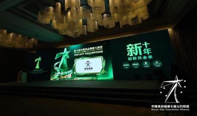 第十屆「中國食品健康七星獎」頒獎典禮。（主辦單位提供）