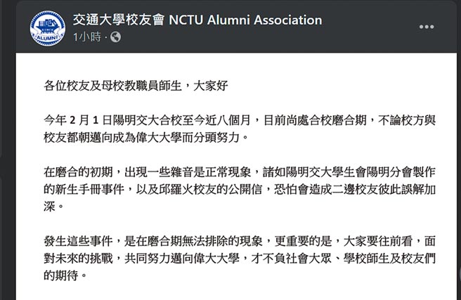 交大及阳明校友总会等校友们联合发出声明，希望大家宽容面对合校磨合过程。（撷自脸书提供／邱立雅竹市传真）