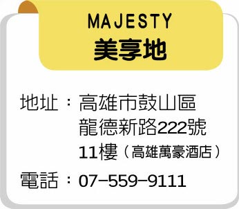 MAJESTY美享地