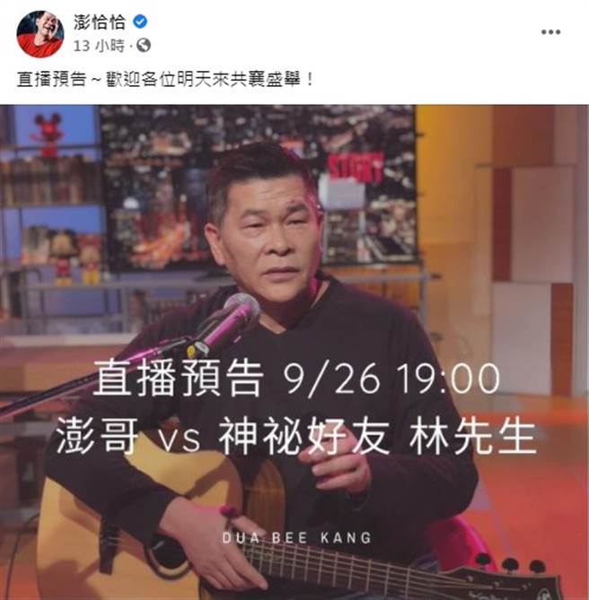 澎恰恰今晚将与林先生再度直播。（图／FB@澎恰恰）