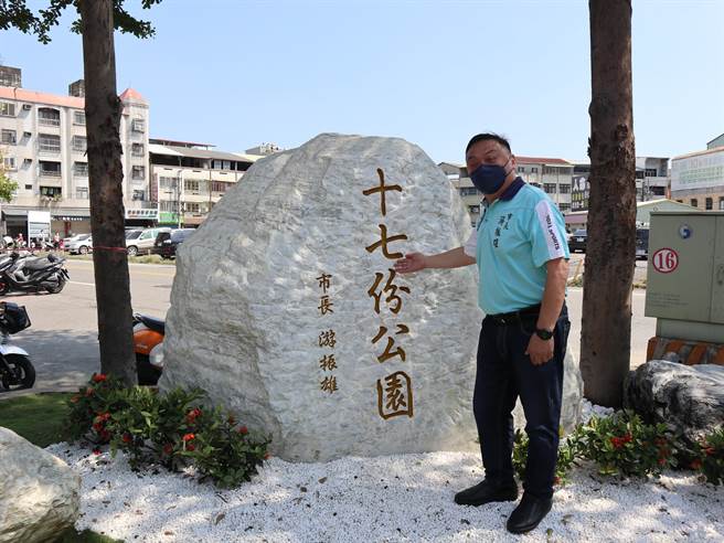 员林市长游振雄说，十七份公园前身是三桦公园，当时由私人建设公司命名，当地居民反映希望能让后代子孙能够了解自己故乡沿革，将原本在日治时期的地名「十七份庄」纳入命名。（吴建辉摄）