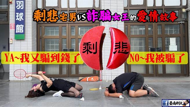 台南市刑大幹員拍攝「剩悲宅男與詐騙女王的愛情故事」趣味反詐宣導短片。（台南市刑大提供／劉秀芬台南傳真）