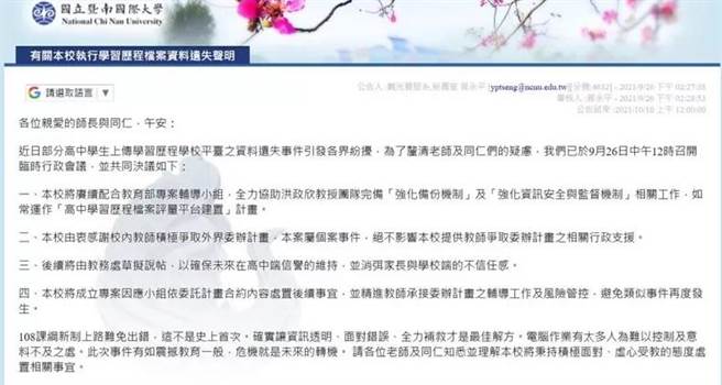 全國高中職學生學習歷程檔案遺失，校方26日發表聲明，深感抱歉。（摘自國立暨南國際大學網頁）