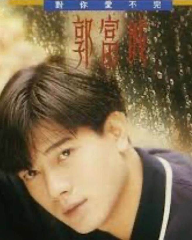 郭富城当年因《对你爱不完》爆红全亚洲。（翻摄郭富城IG）