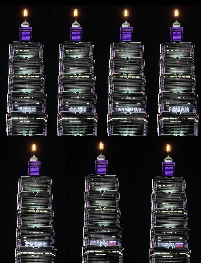 斯洛伐克提供16万剂疫苗，台北101点灯致谢「友情零距离」。（郭家崴摄）