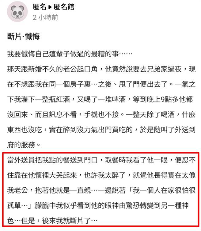 人妻看见外送员站在门口突然崩溃倒在对方怀里哭泣，一时误认对方是丈夫，竟开始不断亲吻，等到她早上醒来发现身上有不明液体、内裤也穿反。（翻摄自脸书「爆料公社app/匿名馆」）