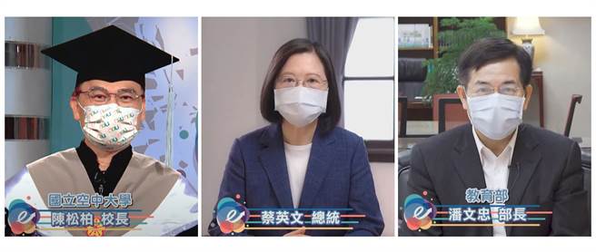 蔡總統潘部長錄製影片祝賀空大畢業生（空大提供／戴上容新北傳真）