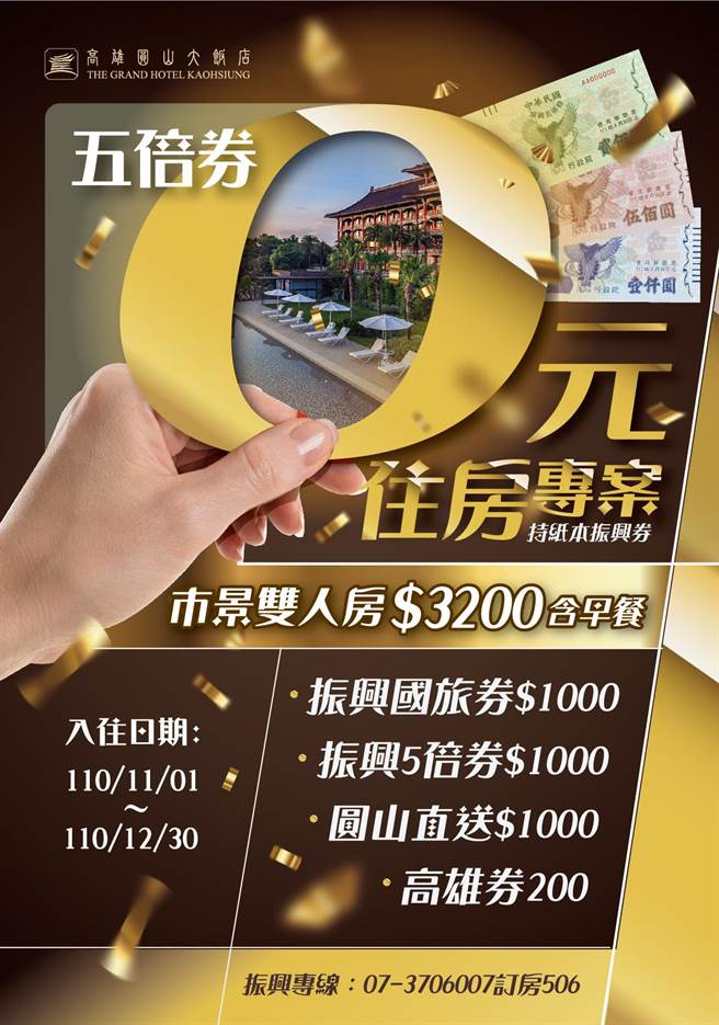 高雄圆山大饭店将推出五倍券相关优惠方案。（高雄圆山大饭店提供／林瑞益高雄传真）