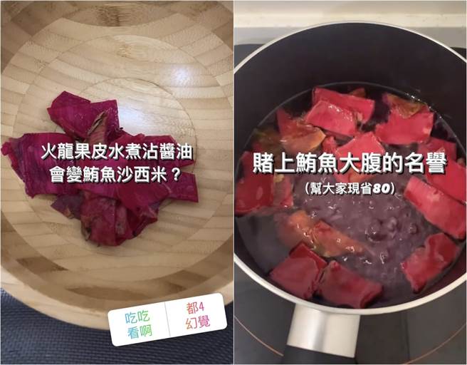 孙女实测最近日网超夯的「火龙果皮变身生鱼片」。(取材自孙女IG)