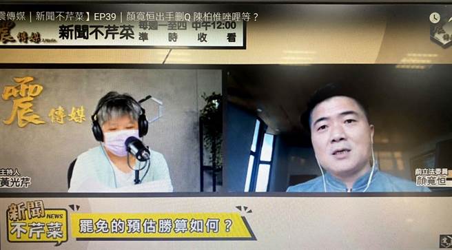 前立委顏宽恒（右）接受名嘴黄光芹网路节目访问。（摘自《新闻不芹菜》网路节目）