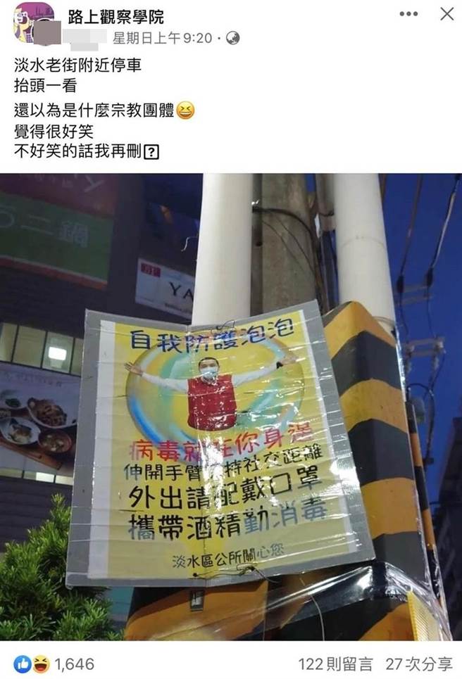 「防护泡泡」公所防疫宣导引热议　淡水区公所将于10月撤下（翻摄自脸书路上观察学院／戴上容新北传真）