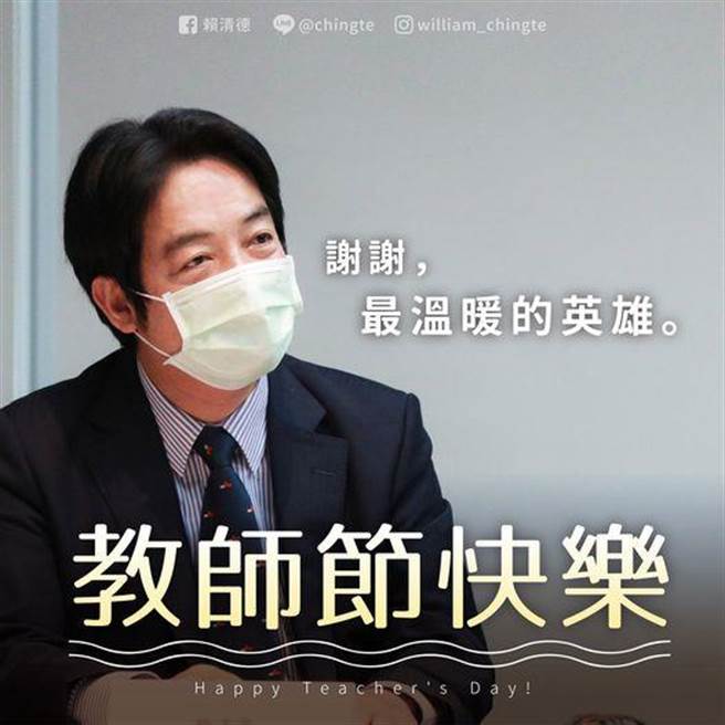教師節   賴清德：老師是孩子永遠的守護者。摘自賴清德臉書