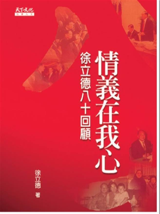 《情義在我心─徐立德八十回顧》（天下文化出版提供）