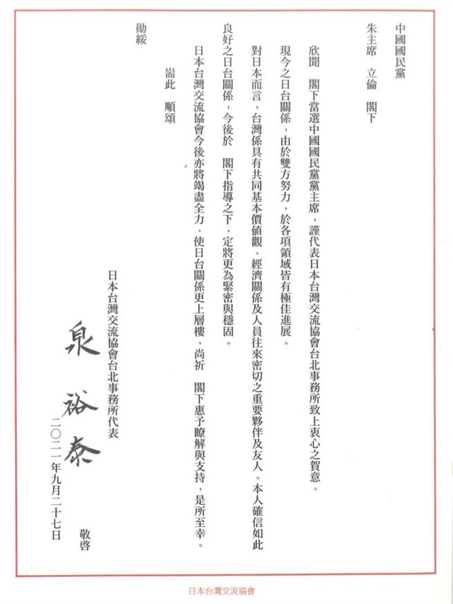 日台交流协会台北事务所代表泉裕泰也发贺电祝贺朱立伦当选。（朱立伦办公室提供）