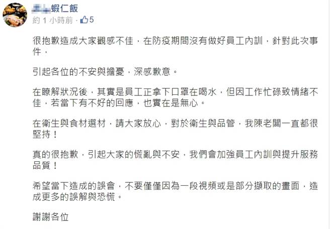 虾仁饭名店在脸书发道歉声明，一度强辩是员工在喝水被误会，被网友留言骂翻。（图／翻摄脸书）