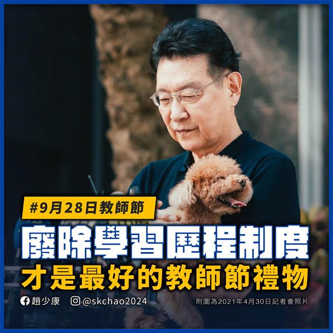 赵少康认为，应该废除高中职学习歷程檔案。(图 翻摄自赵少康脸书)