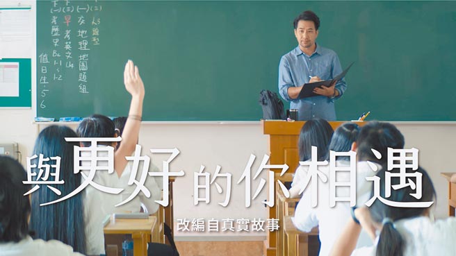 国泰人寿和教育部国教署联手在教师节带给大家一个感人热血的生命故事。图／业者提供