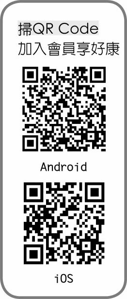 掃QR Code加入會員享好康