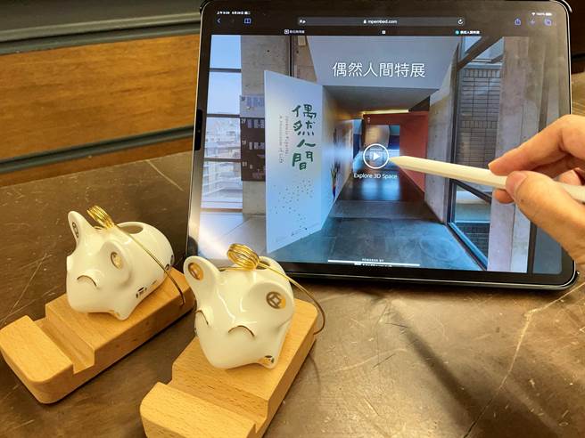 新北市鶯歌陶博館近期推出年度特展「偶然人間」，除了傳統實體觀展外，院方近期推出線上環景展場，360度拍攝展館現場，設置虛擬實境場景。（陶博館提供）