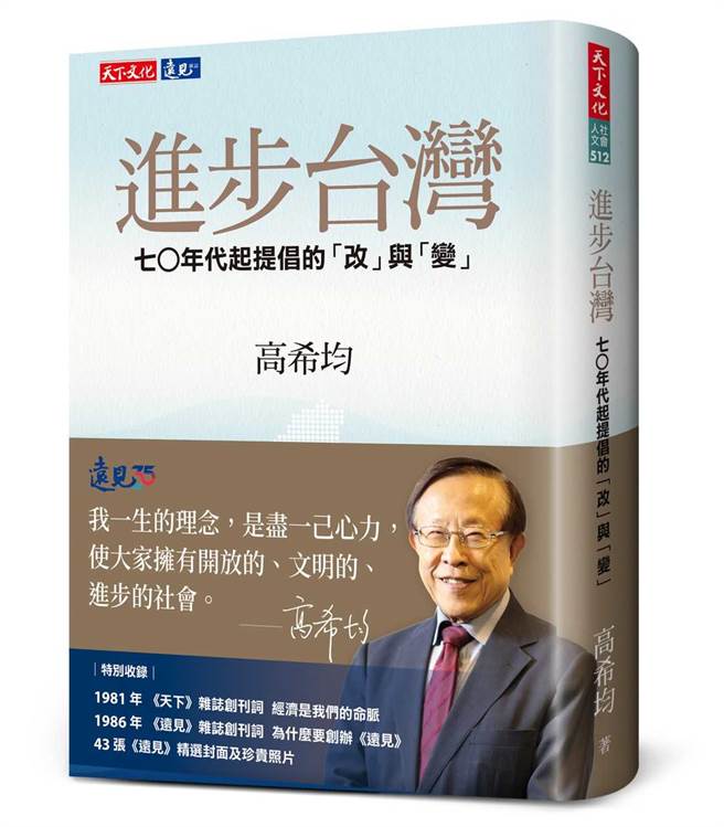 本文節選自《進步台灣：70年代起提倡的「改」與「變」》，作者：高希均，天下文化出版。