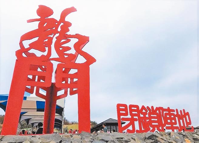澎湖县国土保安林地解编终露曙光，新观光亮点「龙门闭锁阵地」是最成功例子。（陈可文摄）