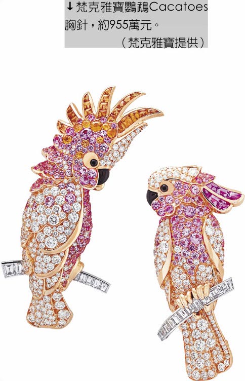 梵克雅寶鸚鵡Cacatoes胸針，約955萬元。（梵克雅寶提供）
