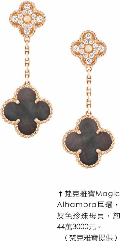 梵克雅寶Magic Alhambra耳環，灰色珍珠母貝，約44萬3000元。（梵克雅寶提供）