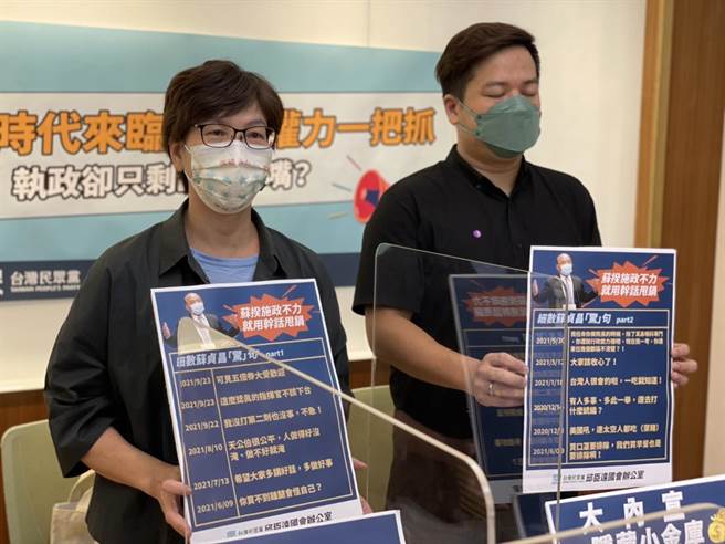民眾黨立委邱臣遠、蔡壁如批評行政院長蘇貞昌施政不佳，只是會大內宣轉移焦點，要求蘇貞昌應下台，並接受監察院調查。（蔡壁如辦公室提供）