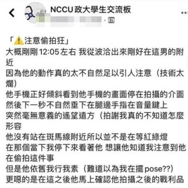 国立政治大学任姓女学生在脸书私密社团「NCCU政大学生交流板」爆料同校王姓男大生在学校附近偷拍挨告，高雄地检署认为，任女的质疑属善意合理发表评论，侦结处分不起诉。（取自PTT／袁庭尧高雄传真）