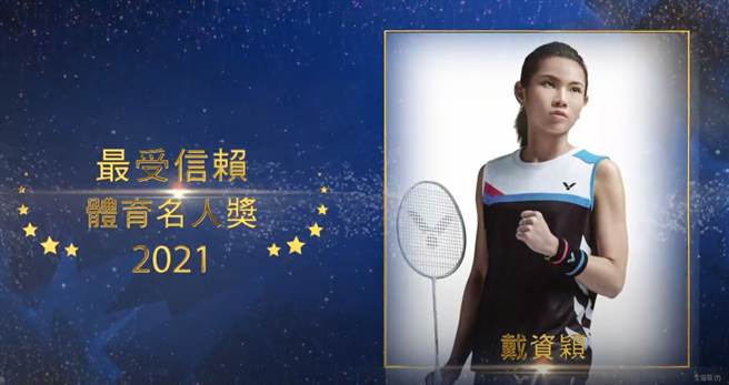 戴資穎獲讀者文摘最受信賴體育名人獎。（讀者文摘提供）
