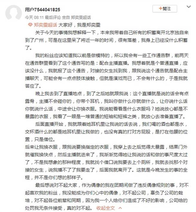 郑奕雯开小帐还原事情经过并道歉。（图／微博@郑奕雯小帐）